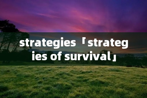 strategies「strategies of survival」