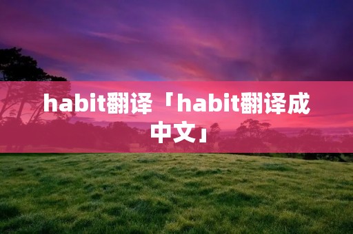 habit翻译「habit翻译成中文」