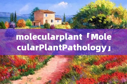 molecularplant「MolecularPlantPathology」 molecularplant「MolecularPlantPathology」