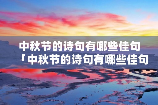 中秋节的诗句有哪些佳句「中秋节的诗句有哪些佳句摘抄」