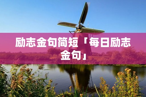 励志金句简短「每日励志金句」