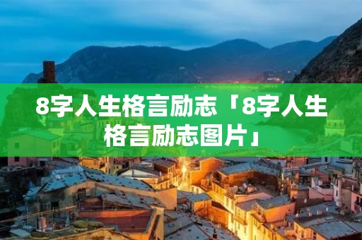 8字人生格言励志「8字人生格言励志图片」