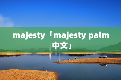 majesty「majesty palm 中文」