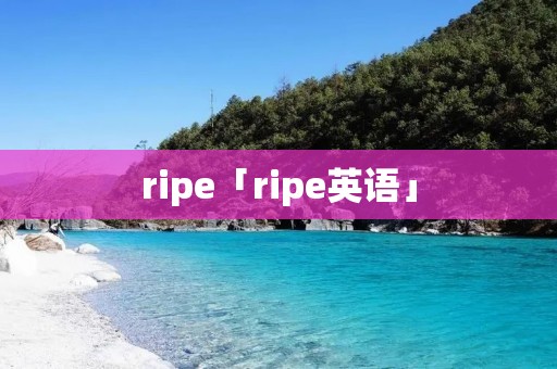 ripe「ripe英语」