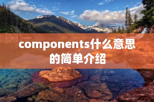 components什么意思的简单介绍