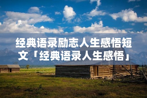 经典语录励志人生感悟短文「经典语录人生感悟」