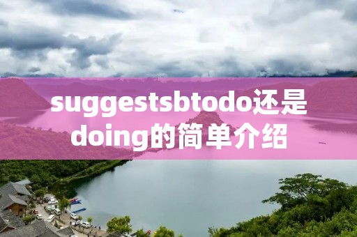 suggest**todo还是doing的简单介绍