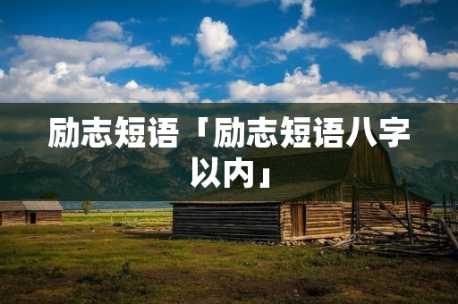 励志短语「励志短语八字以内」