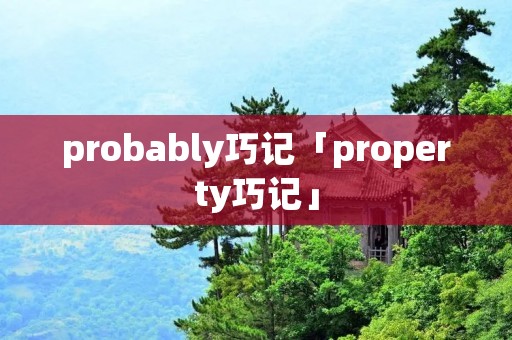 probably巧记「property巧记」
