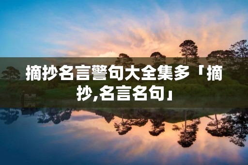 摘抄名言警句大全集多「摘抄,名言名句」