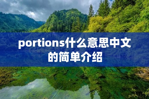portions什么意思中文的简单介绍