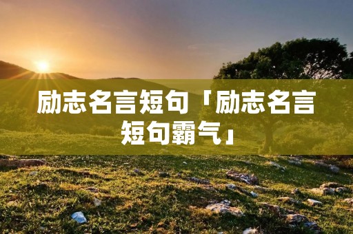 励志名言短句「励志名言短句霸气」
