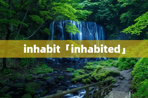inhabit「inhabited」