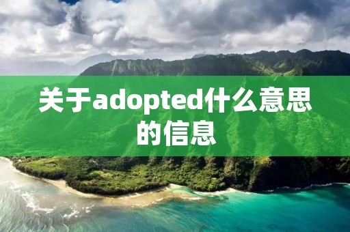 关于adopted什么意思的信息