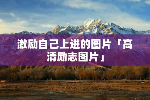 激励自己上进的图片「高清励志图片」