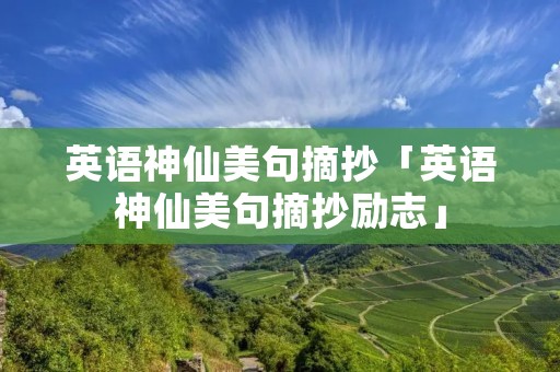 英语神仙美句摘抄「英语神仙美句摘抄励志」