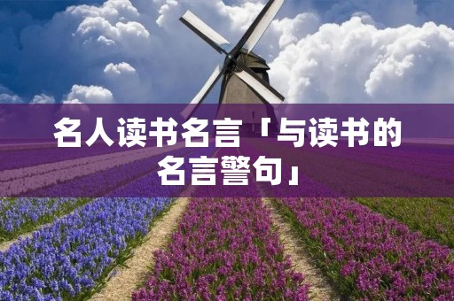 名人读书名言「与读书的名言警句」
