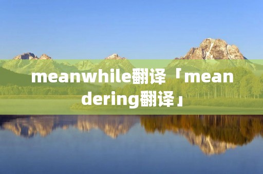meanwhile翻译「meandering翻译」