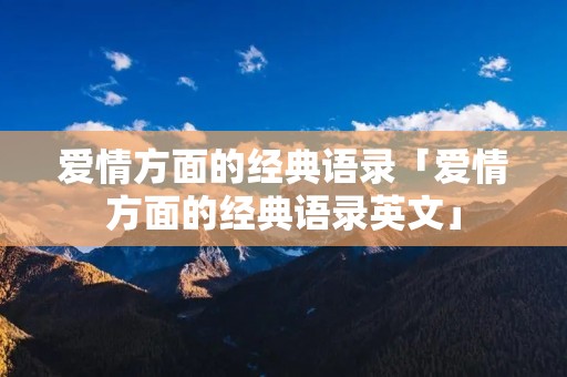 爱情方面的经典语录「爱情方面的经典语录英文」