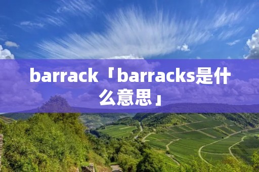 barrack「barracks是什么意思」
