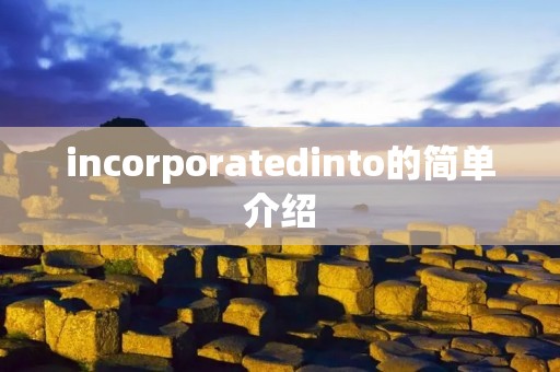incorporatedinto的简单介绍