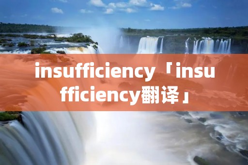 insufficiency「insufficiency翻译」 insufficiency「insufficiency翻译」