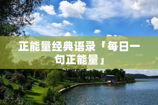 正能量经典语录「每日一句正能量」
