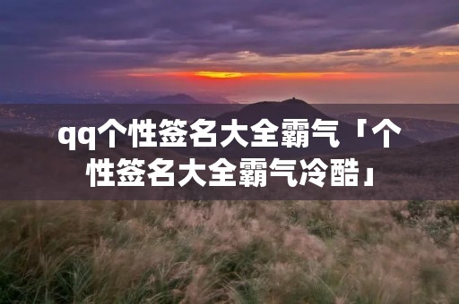 qq个性签名大全霸气「个性签名大全霸气冷酷」