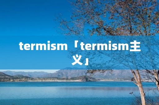 termism「termism主义」