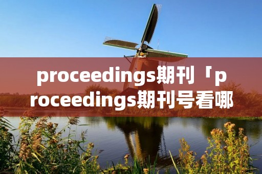 proceedings期刊「proceedings期刊号看哪里」