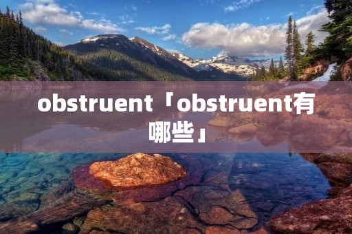 obstruent「obstruent有哪些」