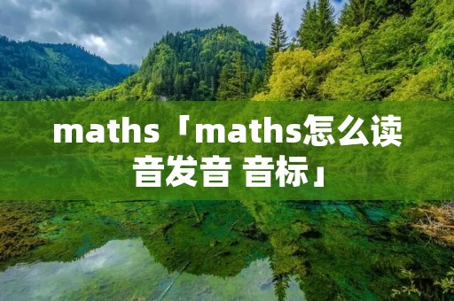 maths「maths怎么读音发音 音标」