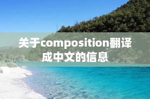 关于composition翻译成中文的信息