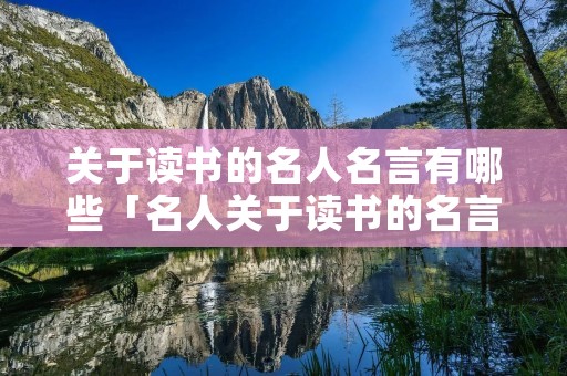 关于读书的名人名言有哪些「名人关于读书的名言」