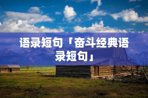 语录短句「奋斗经典语录短句」