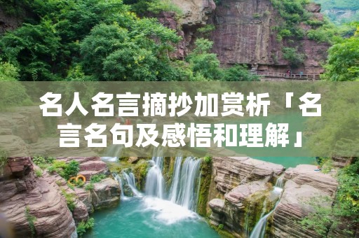 名人名言摘抄加赏析「名言名句及感悟和理解」