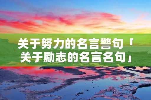 关于努力的名言警句「关于励志的名言名句」