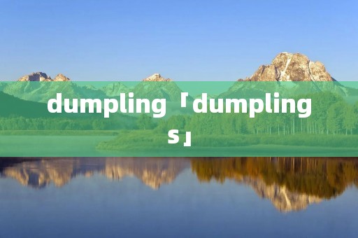 dumpling「dumplings」