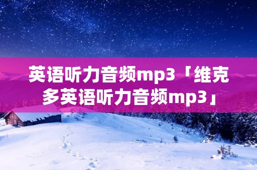英语听力音频mp3「维克多英语听力音频mp3」 英语听力音频mp3「维克多英语听力音频mp3」