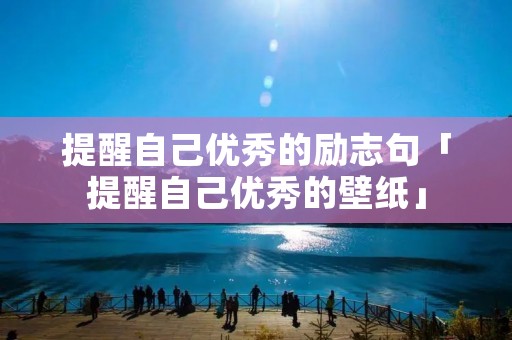 提醒自己优秀的励志句「提醒自己优秀的壁纸」