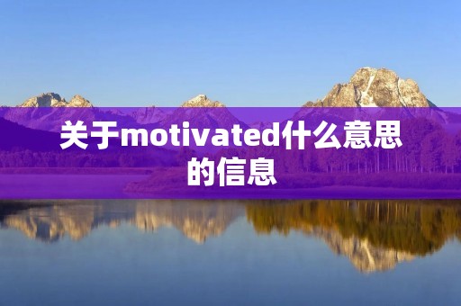 关于motivated什么意思的信息