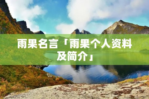 雨果名言「雨果个人资料及简介」