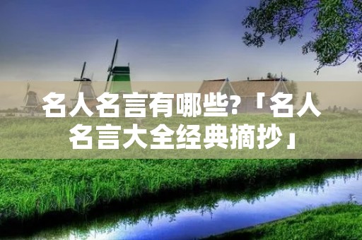 名人名言有哪些?「名人名言大全经典摘抄」