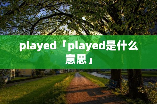 played「played是什么意思」