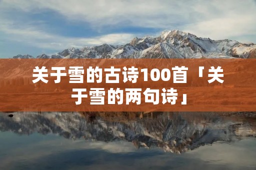 关于雪的古诗100首「关于雪的两句诗」