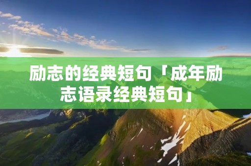 励志的经典短句「成年励志语录经典短句」