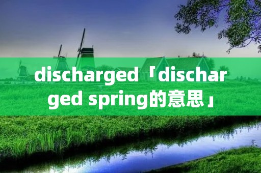 discharged「discharged spring的意思」