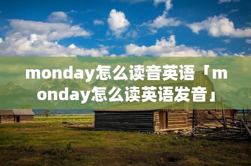 monday怎么读音英语「monday怎么读英语发音」