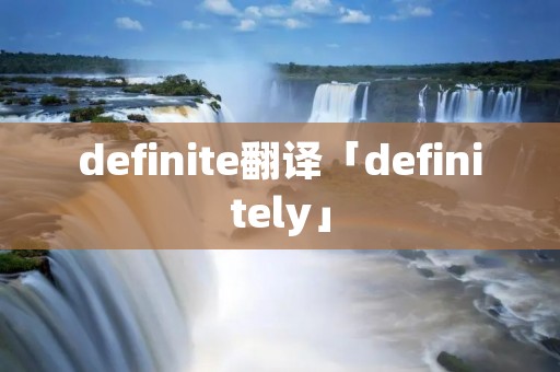 definite翻译「definitely」