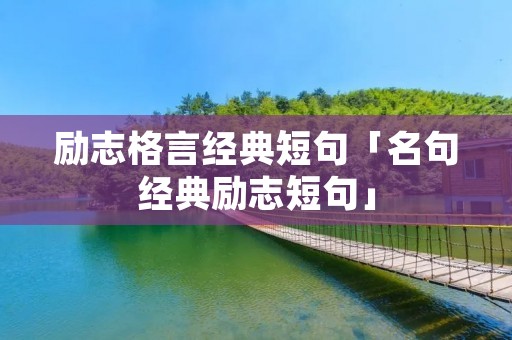 励志格言经典短句「名句经典励志短句」